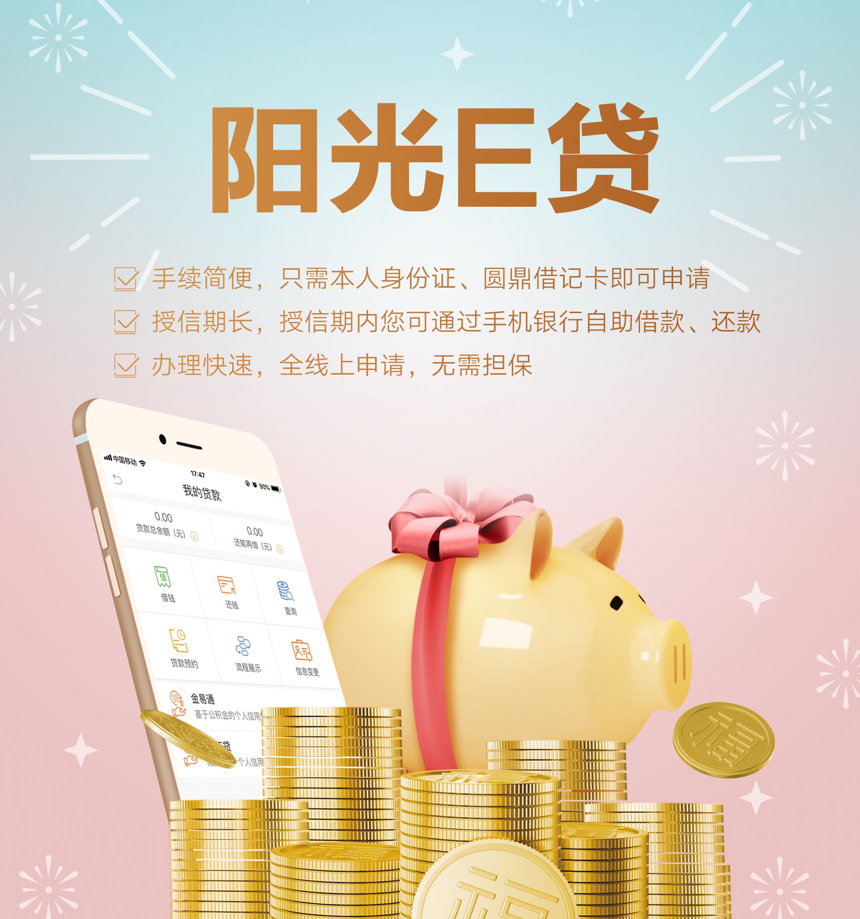 阳光E贷